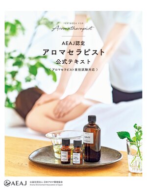 cover image of AEAJ認定アロマセラピスト 公式テキスト（アロマセラピスト実技試験対応）